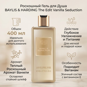 BAYLIS & HARDING The Edit Vanilla Seduction гель 400 мл