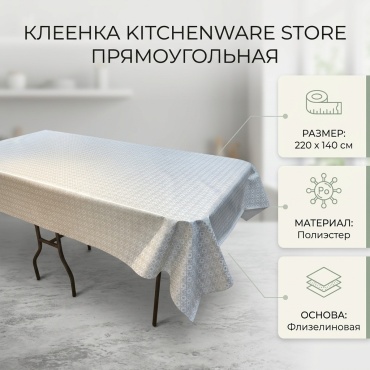 Клеенка KITCHENWARE STORE 220x140 см, полиэстер, 1 шт