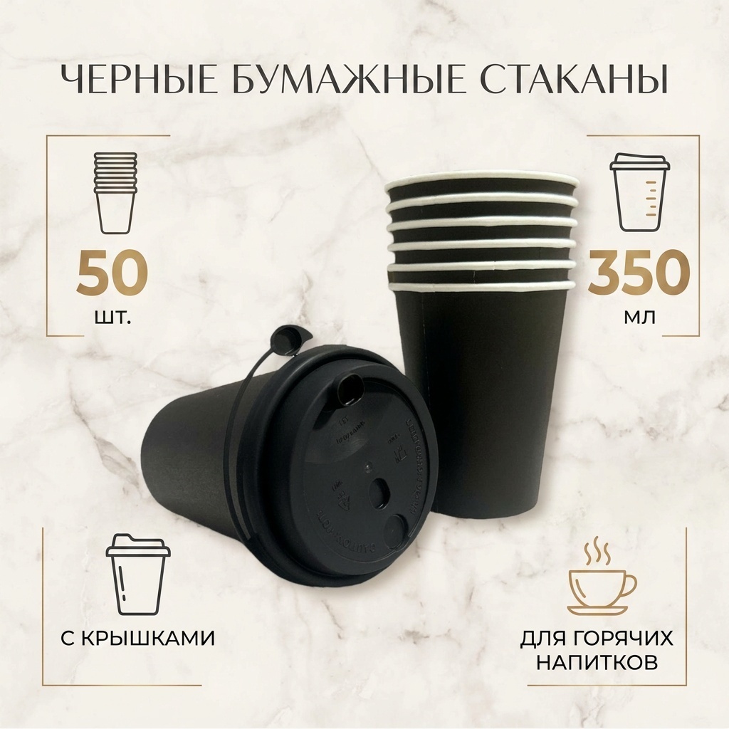 Стакан 30420164_056213084 черный 50 шт
