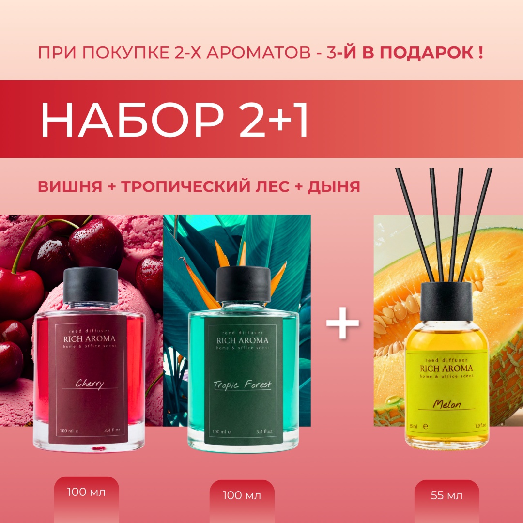 Диффузор с палочками RICH AROMA Вишня 100 мл + Тропический Лес 100 мл + Дыня 55 мл 255 мл