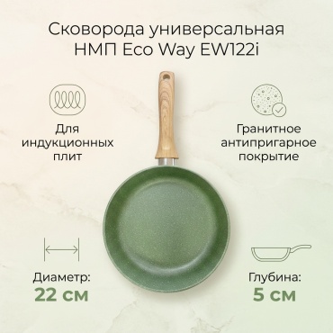 Сковорода НМП Eco Way 22 см с антипригарным покрытием, алюминий