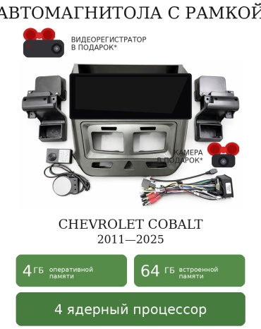 Maslat Chevrolet Cobalt 12.3 2011-2025 4+64gb T100 в штатное место Chevrolet