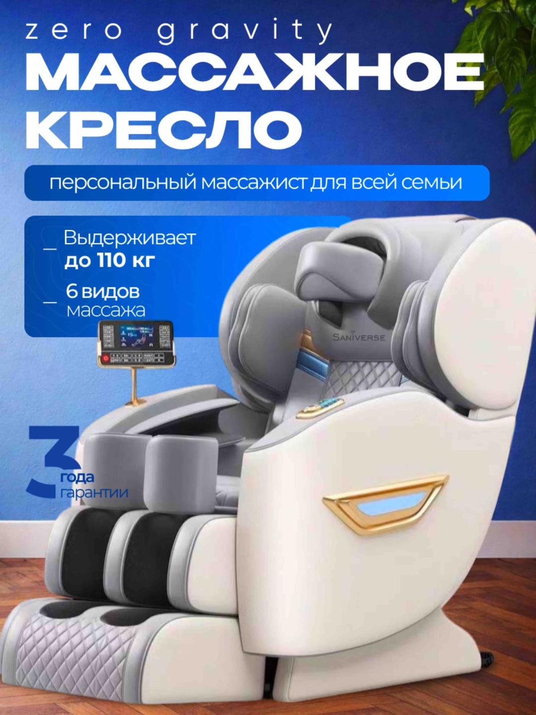 Массажное кресло SaniVerse "Nomad" до 130 кг 10 программ