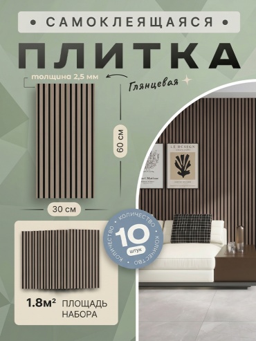 Sangni самоклеящаяся панель Modern Line, 600x300 мм