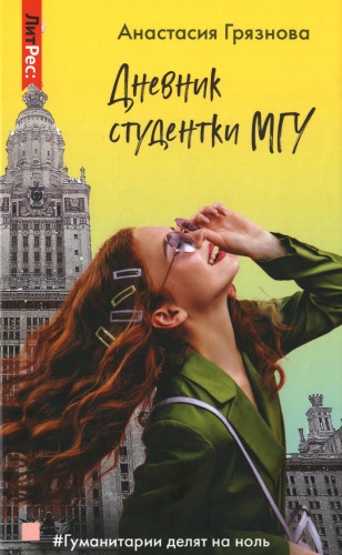 Грязнова А.: Дневник студентки МГУ