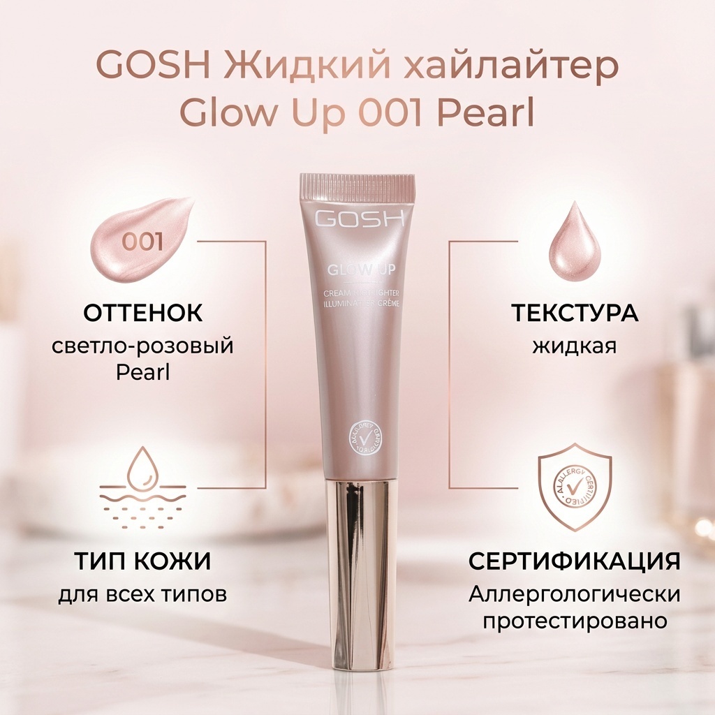 GOSH Жидкий хайлайтер Glow Up хайлайтер 001 Pearl