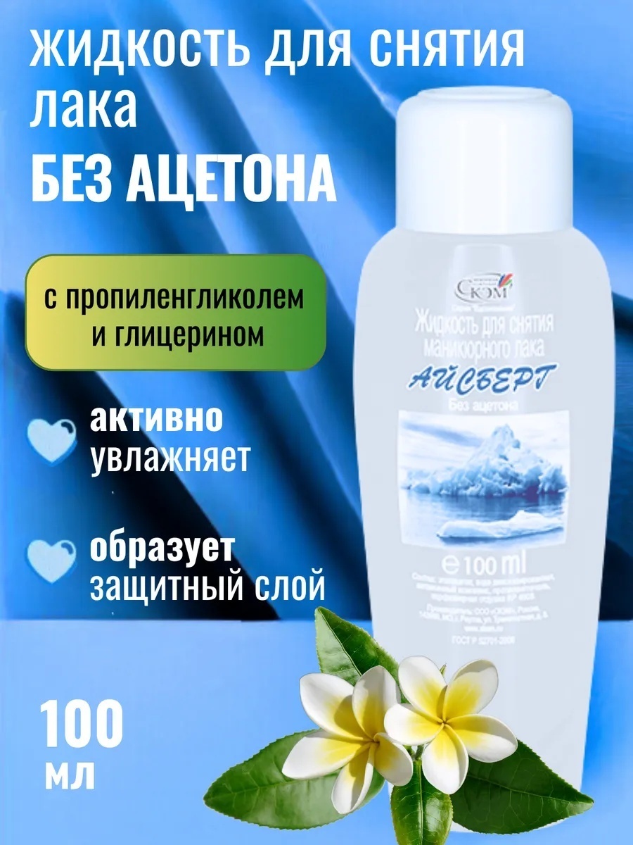 Скэм Айзберг без ацетона средство для снятия лака 100 мл