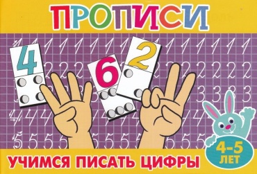 ПрописиДляМалышей Учимся писать цифры (от 4 до 5 лет), (Теремок, ), Обл, c.16