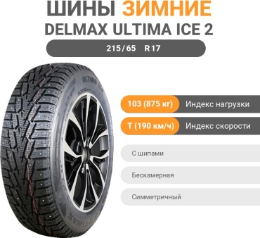 Delmax Ultima Ice 2 215/65 R17 103 T с шипами