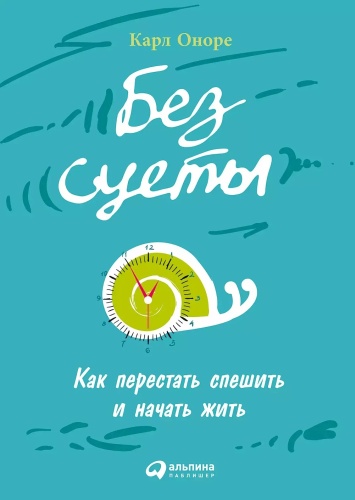 Оноре К.Без суеты: Как перестать спешить и начать жить: Без суеты: Как перестать спешить и начать жить
