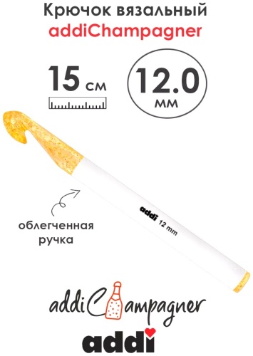 Крючок вязальный AddiChampagner №12 15 см 445-7/12-15
