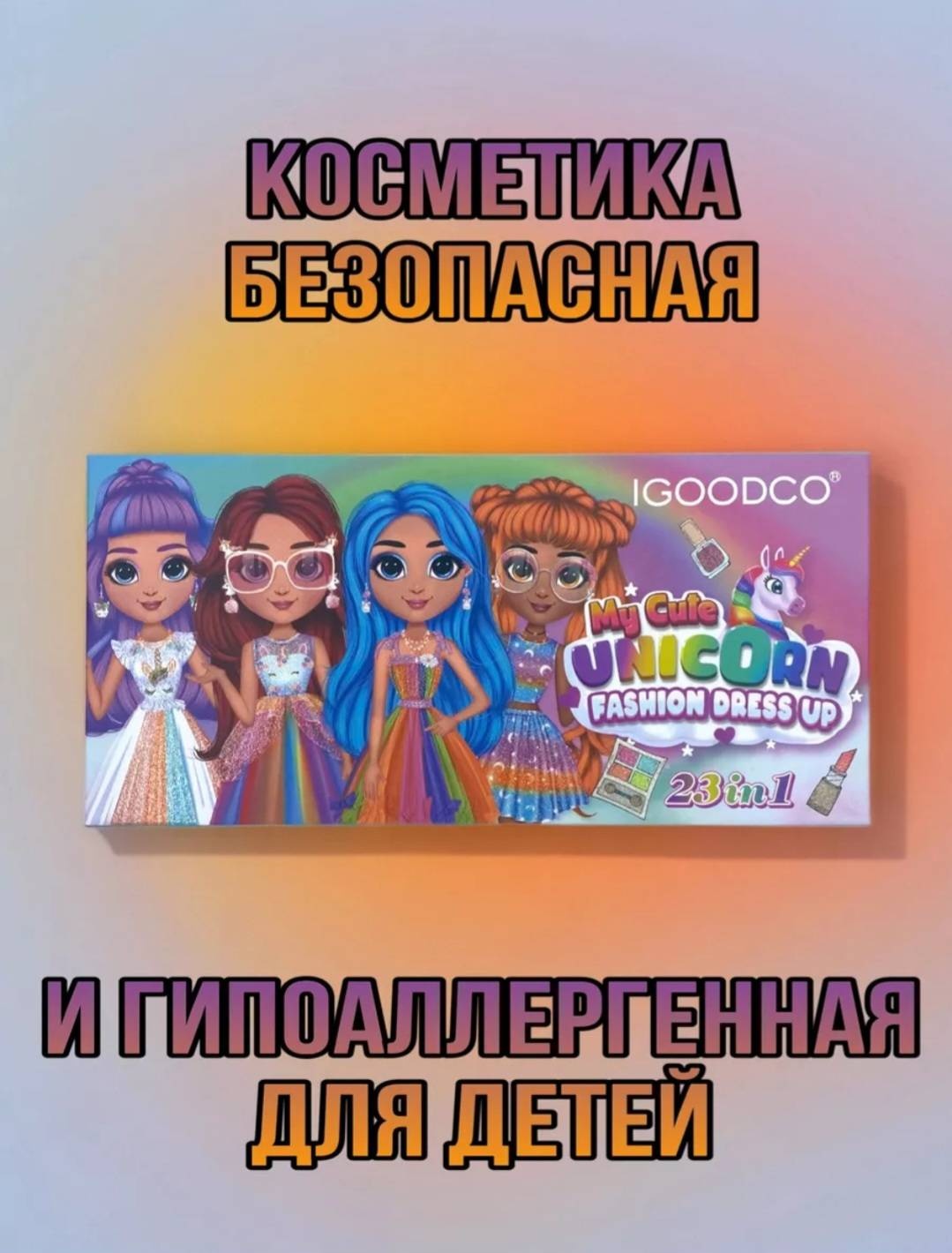 IGOODCO My Cute Unicorn набор 3+