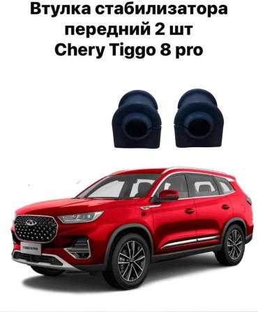 Chery втулка стабилизатора 202000407AA