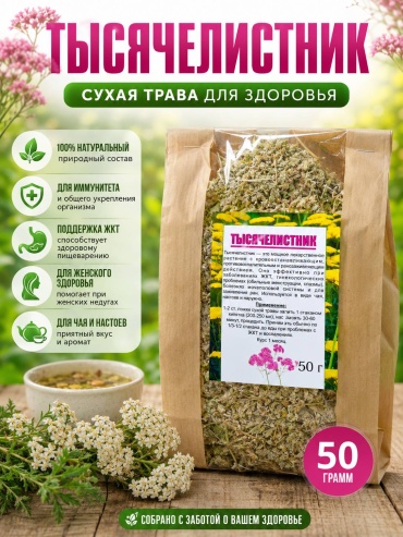 Таёжные травы трава ТЫСЯЧЕЛИСТНИК 50