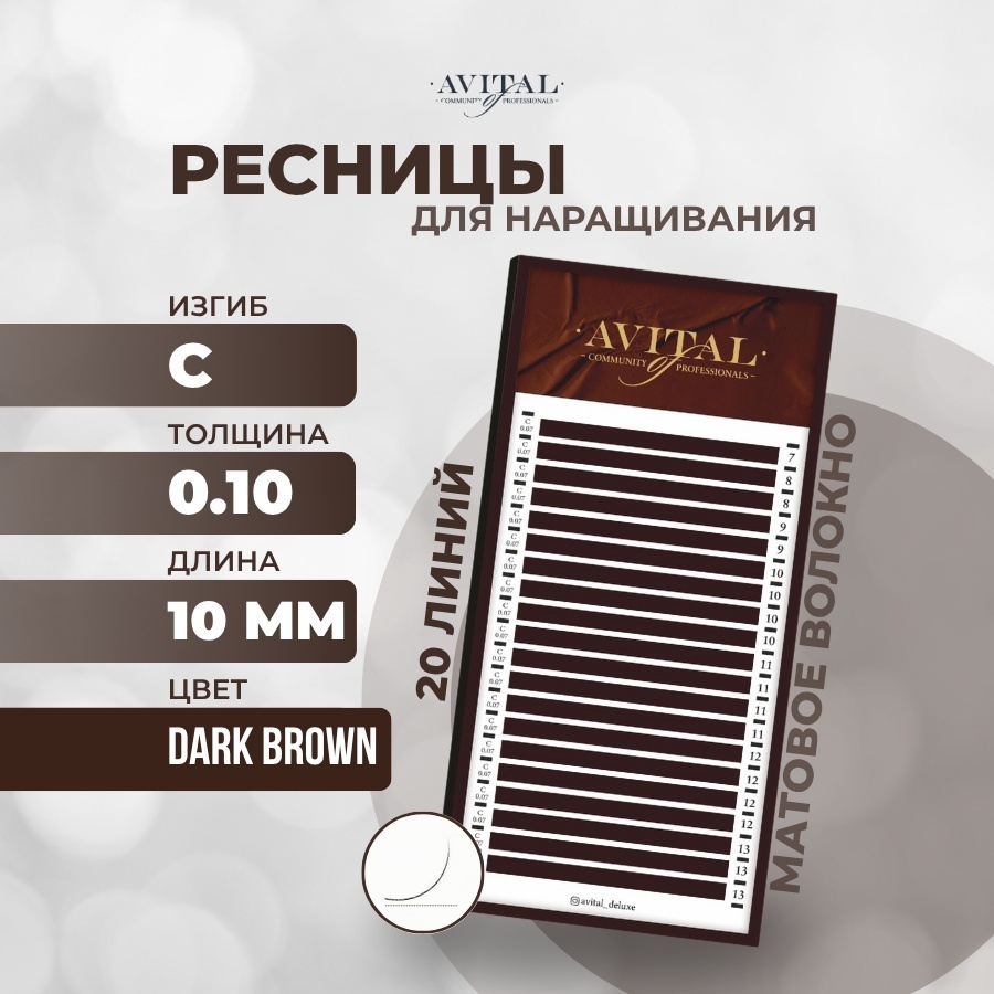 Avital единичные C 0.10 мм коричневый 10 мм