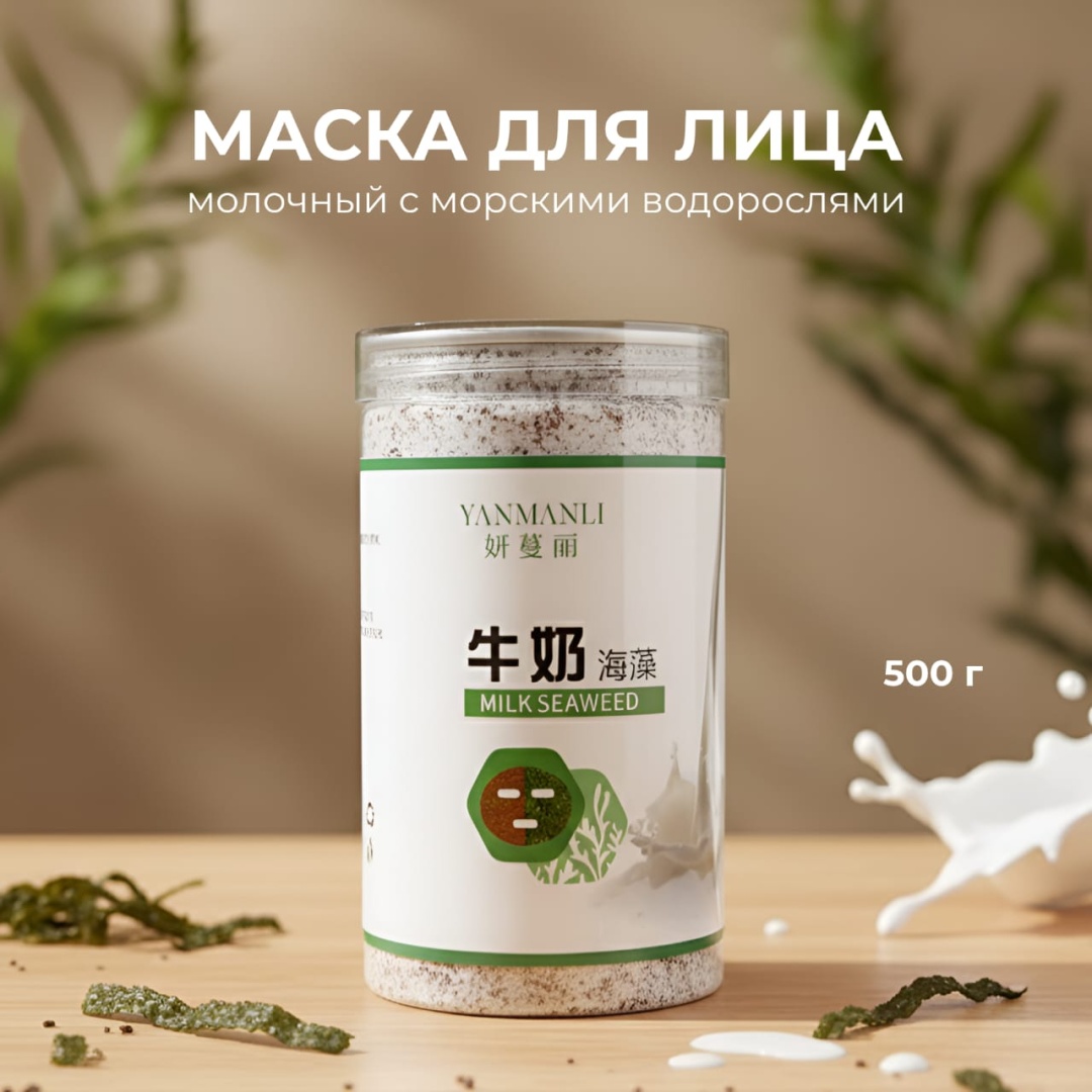 Маска для лица YANMALI альгинатная Milk Seaweed 500 г