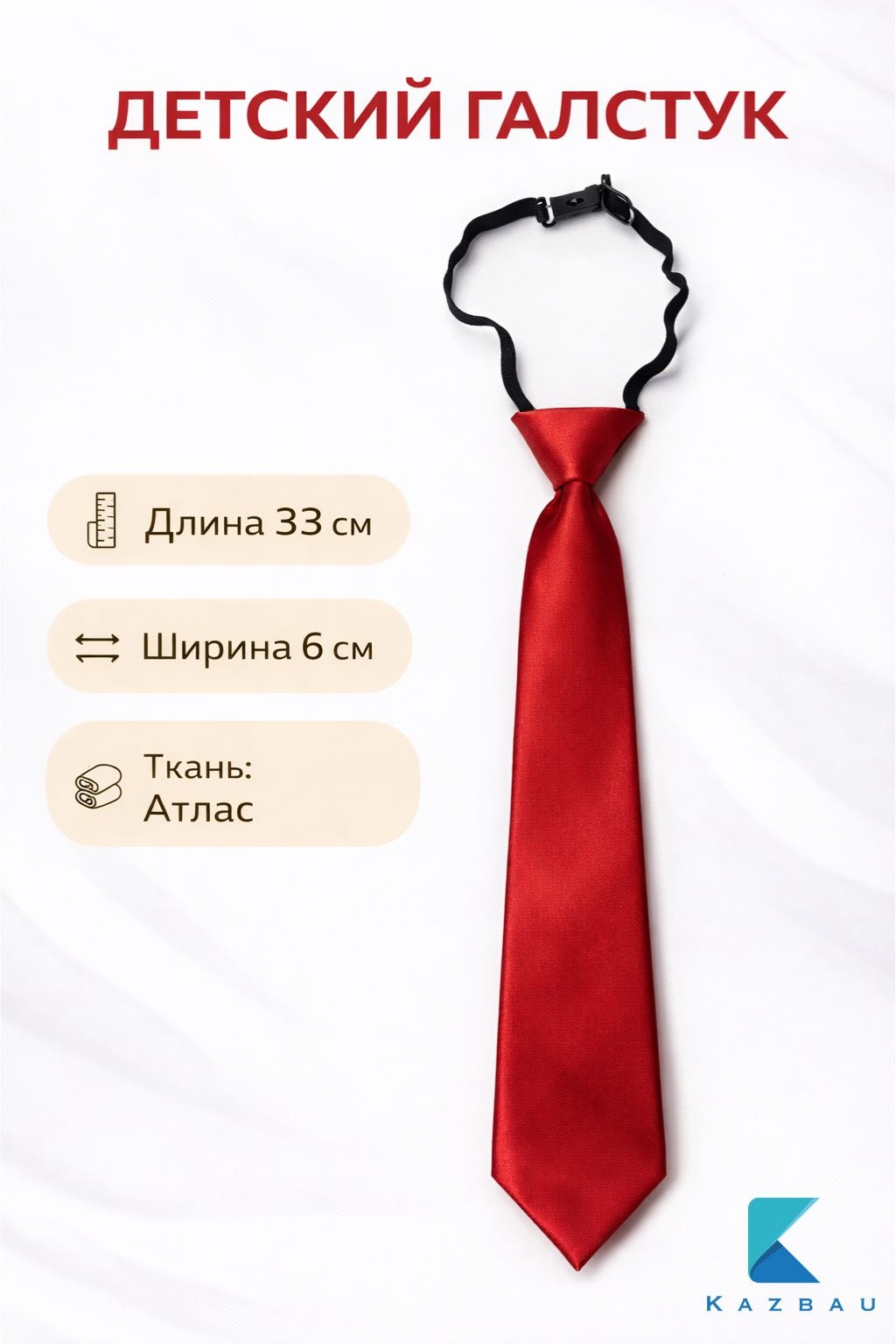 Галстук Kazbau атлас 33 см красный