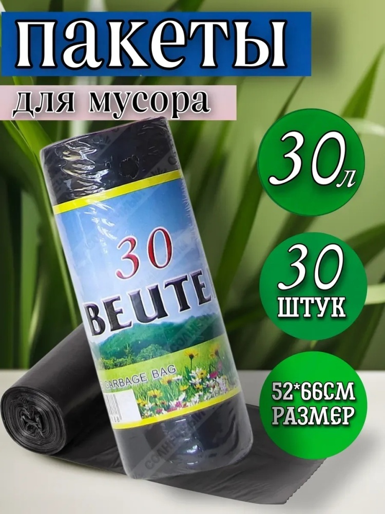 Мусорные пакеты, мешки для мусора 30л 30 шт. 30 л