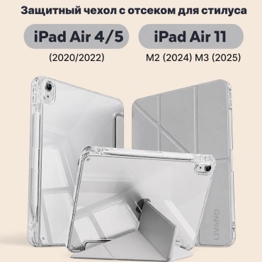 Чехол LIVANO для Apple iPad Air 11 (2025) 11 дюйм серый, прозрачный
