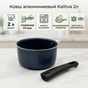Ковш 2 л, Kalitva алюминий
