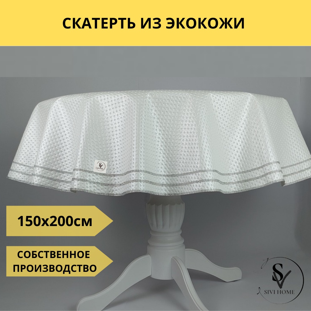 Скатерть SIVI HOME 200x150 см, полиэстер, 1 шт