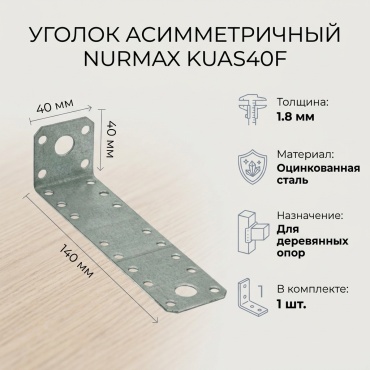 Nurmax уголок 140x40x1.8 мм 1 шт, KUAS40F