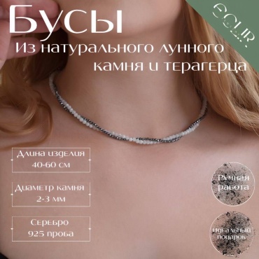 Бусы ECLIR JEWELRY длина 45 см ювелирный сплав лунный камень (адуляр), терагерц