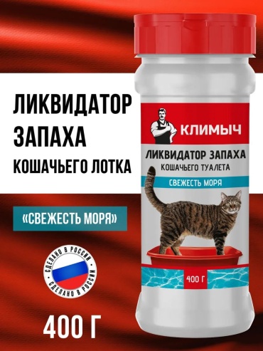 Климыч ликвидатор запаха Свежесть моря 400 г
