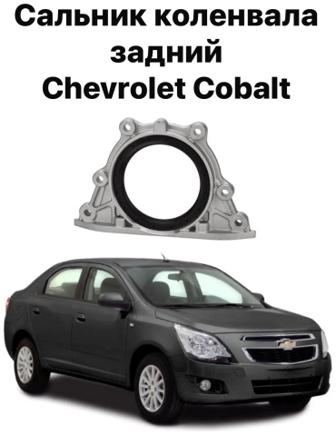Chevrolet сальник 25180973