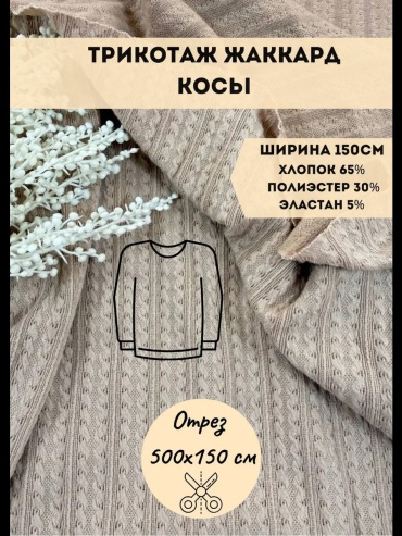 Ткань жаккард, трикотаж длина: 500 см бежевый
