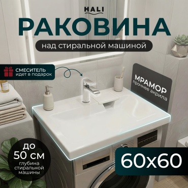 Раковина HALI KV01 над стиральной машиной