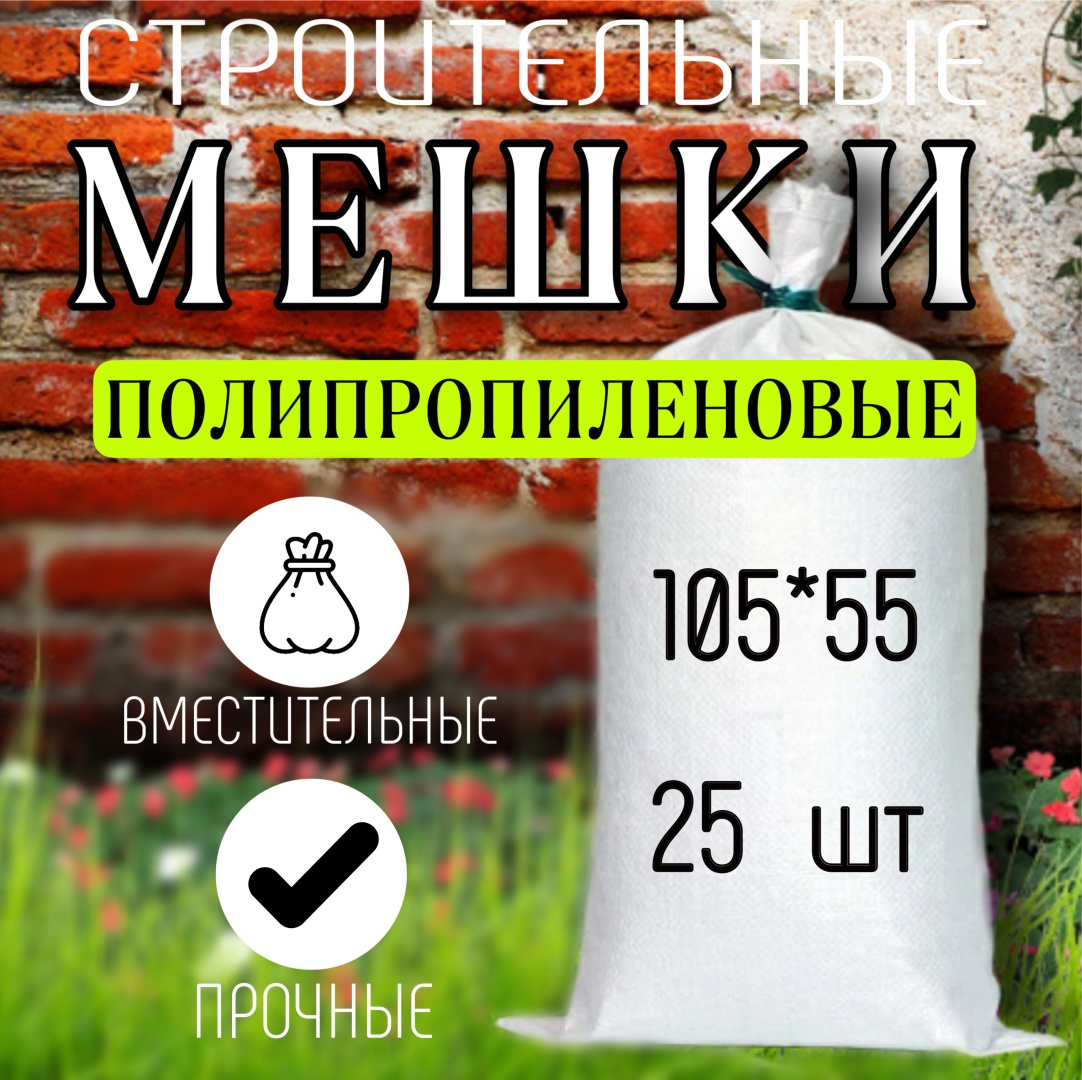 Полипропиленовые мешки 904471170 белые 25 шт 90 л