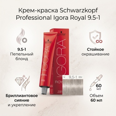 Schwarzkopf Professional Igora Royal 9.5-1 крем-краска 60 мл