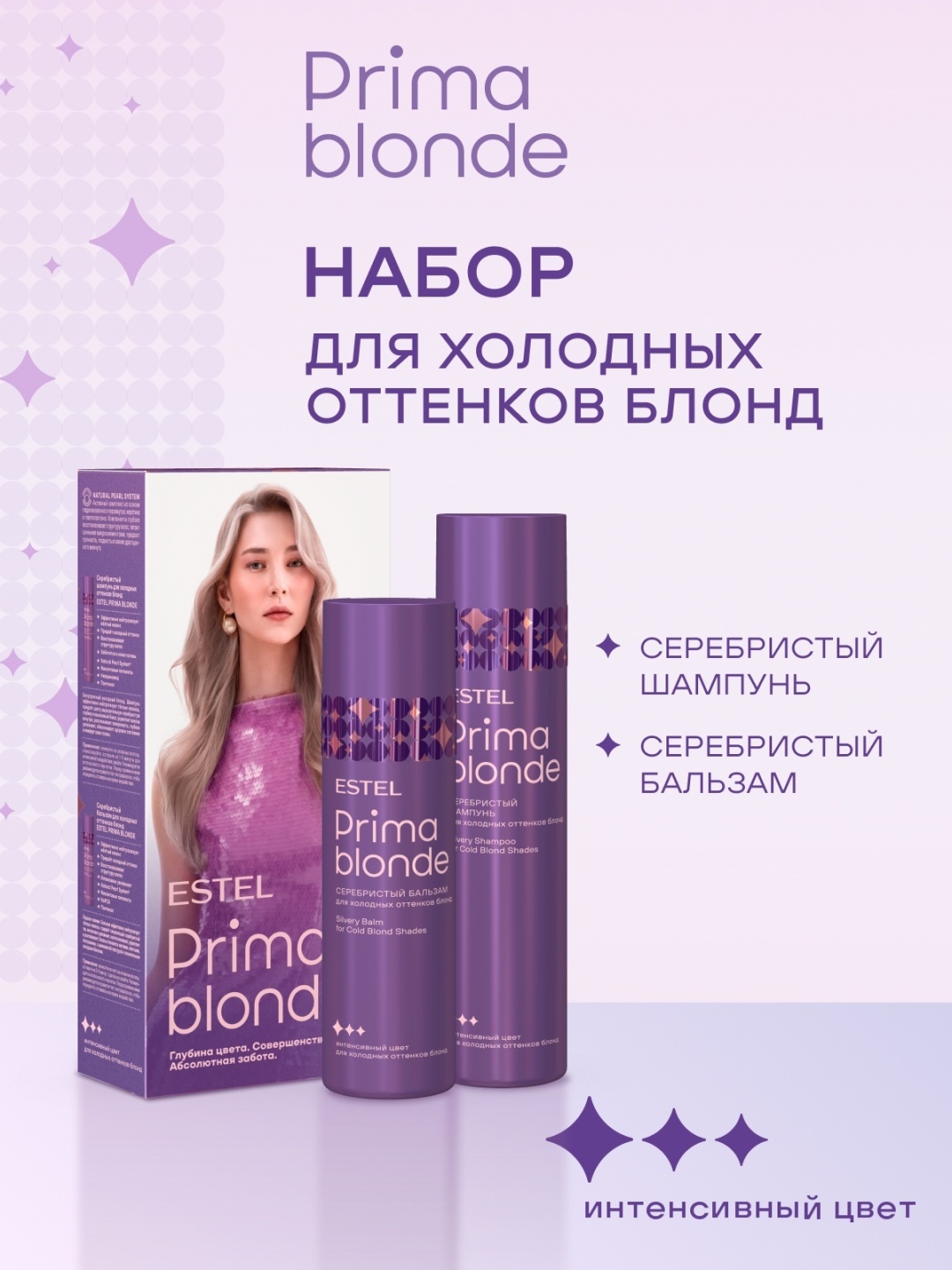 ESTEL PROFESSIONAL Prima Blonde Мне фиолетово набор по уходу за волосами для женщин