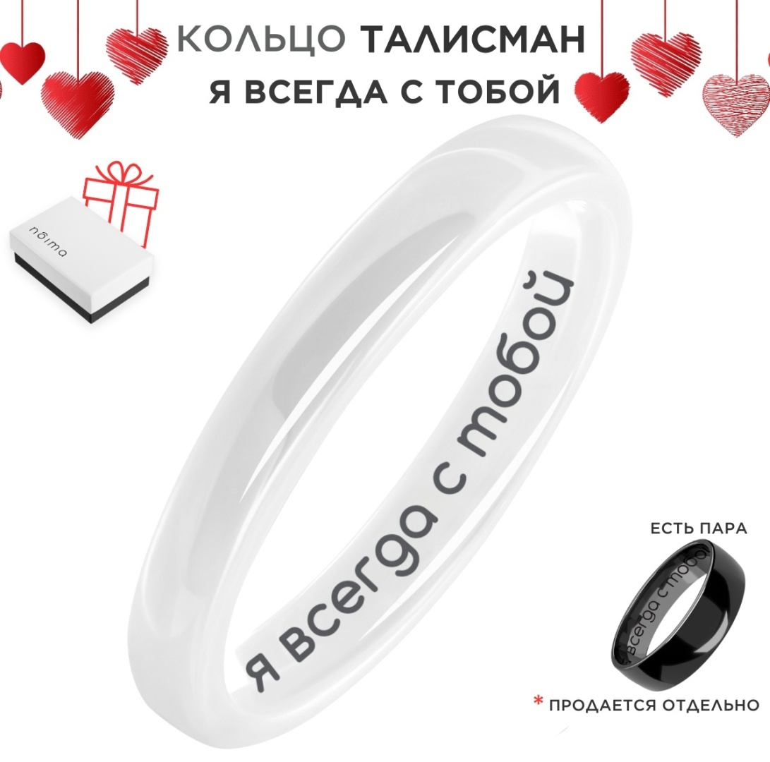 Кольцо Noima 19 размер Керамическое белое с гравировкой "Я всегда с тобой" размер 19 керамика, без вставок