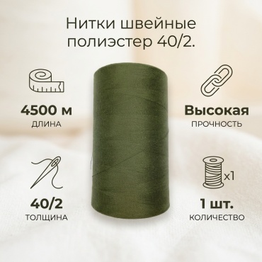 Нитки 40/2 полиэстер 5000 ярд #55 4500 м 1 шт