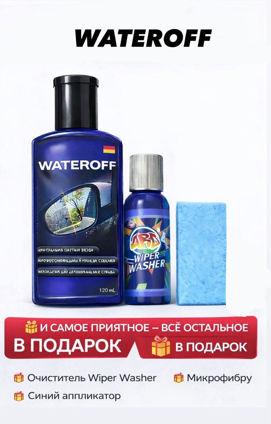 Антидождь для автостекол/зеркал WaterOff 716514719 0.12 л