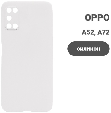 Чехол для OPPO A52, A72 белый