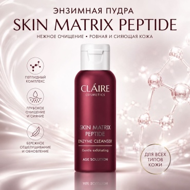 Claire Cosmetics Энзимная пудра Skin Matrix Peptide энзимная пудра 60 г
