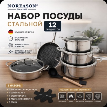 Смешанный набор Noreason Tri-Ply Stainless steel 12 в 1