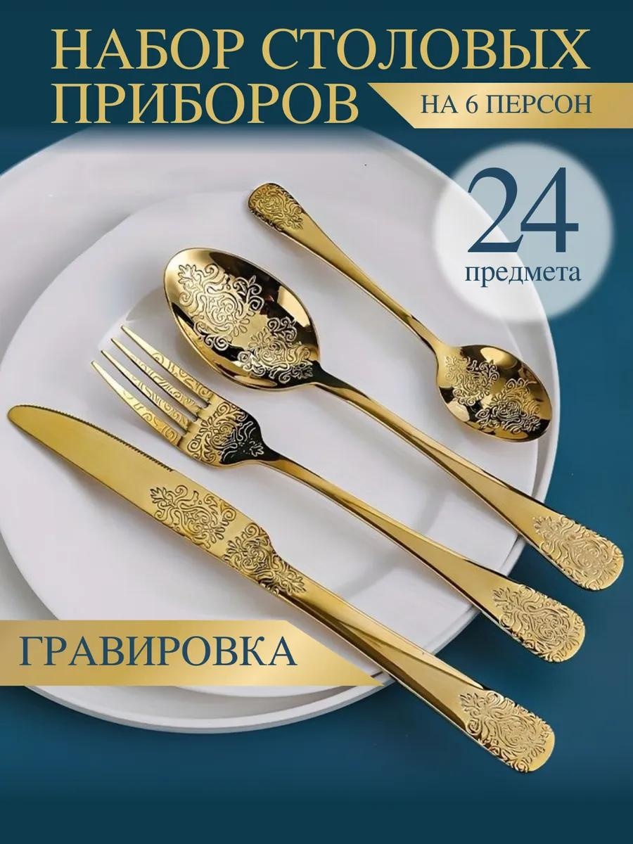 Набор столовых приборов 2, 4, 24 шт, золотистый 782A4782C3F773B8