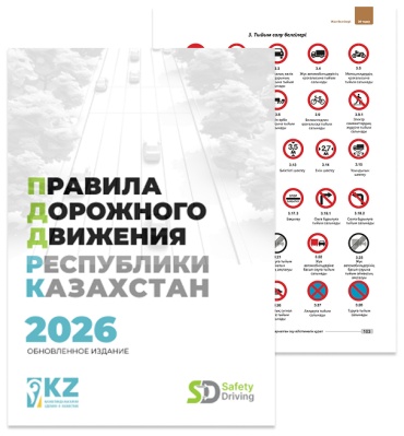 Учебник Safety Driving: Правила Дорожного Движения РК 2026. Для водителей
