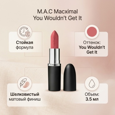 M.A.C Macximal Silky Matte Lipstick помада You Wouldn't Get It