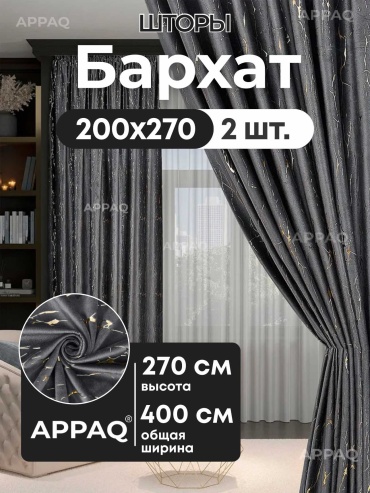 Портьеры Appaq 400x270 см 2 шт, бархат, графит