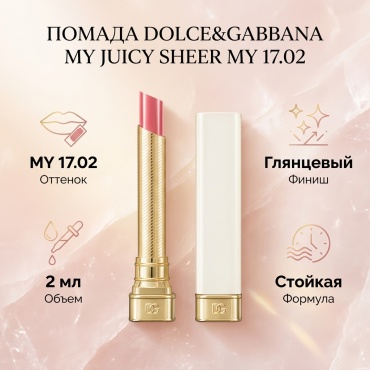DOLCE&GABBANA My Juicy Sheer помада MY 17.02