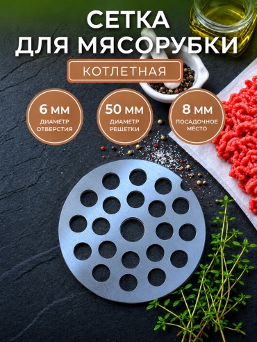 Решетка для мясорубки Ротор