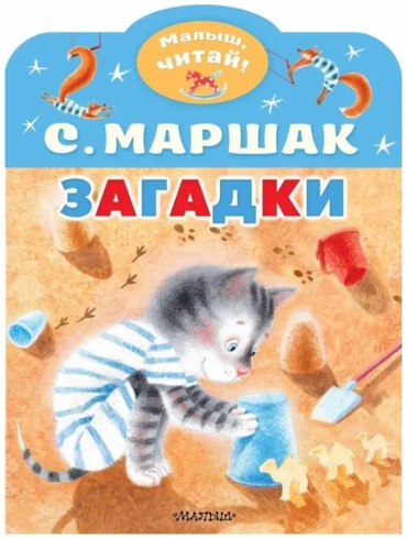 С.Маршак: Загадки