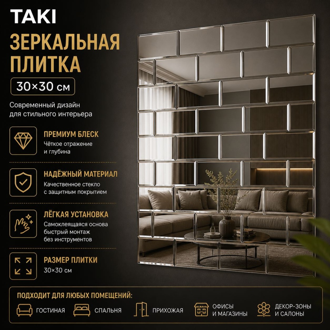 Зеркальная плитка настенное Taki 30x30 см