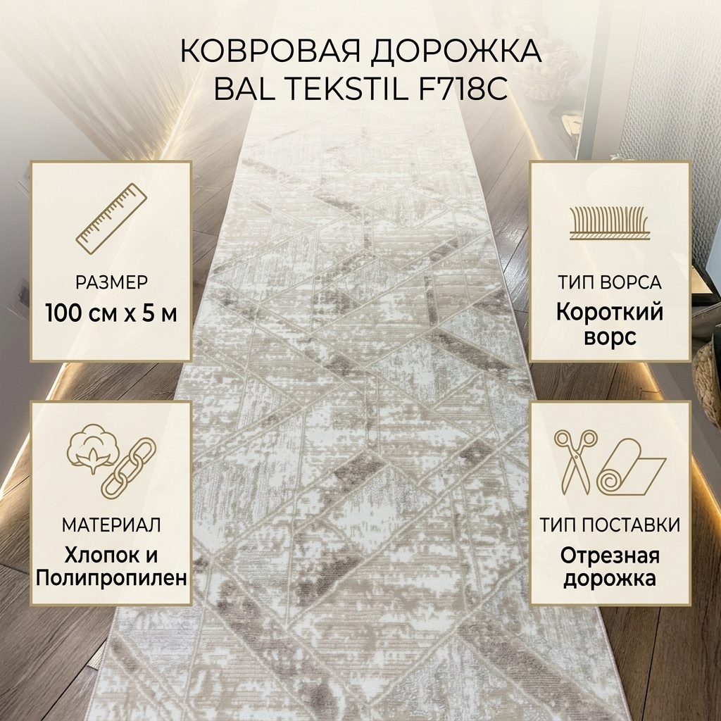 Ковровая дорожка Bal Tekstil короткий ворс, хлопок, полипропилен, 100 см x 5 м