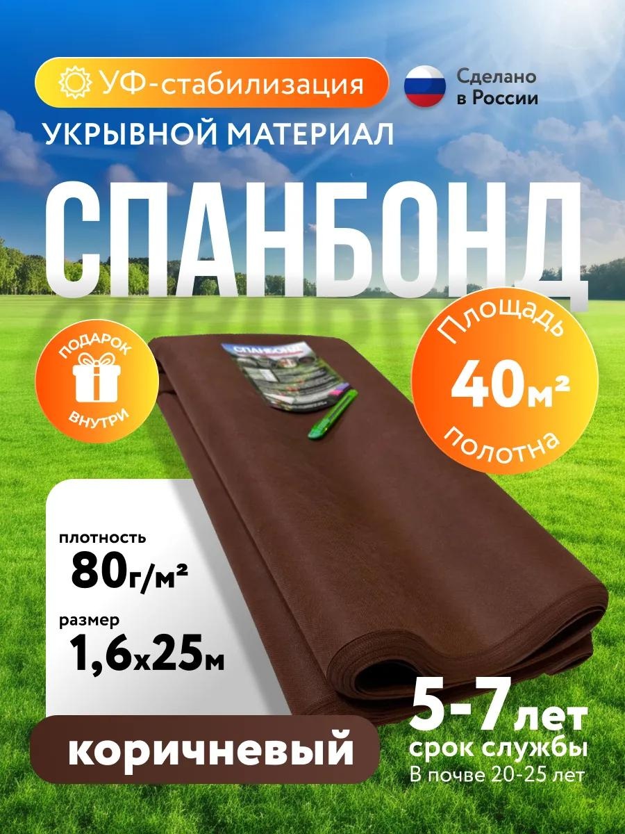 Укрывной материал спанкор80х160х25, нетканый материал